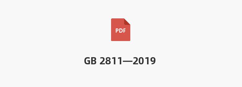 GB 2811—2019